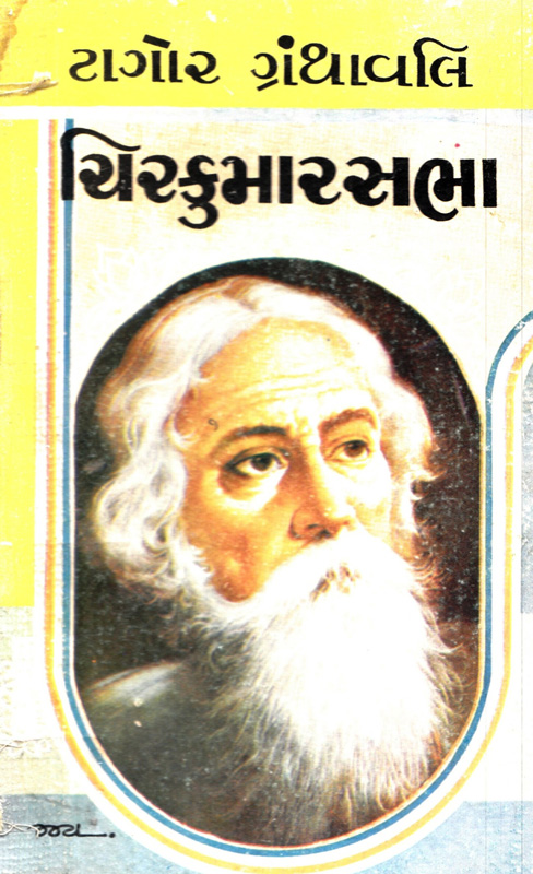 ચિરકુમારસભા