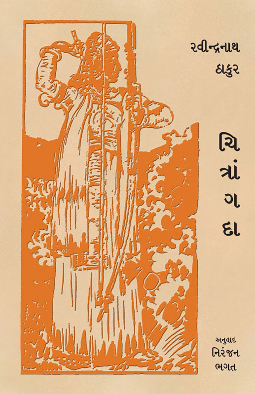 ચિત્રાંગદા