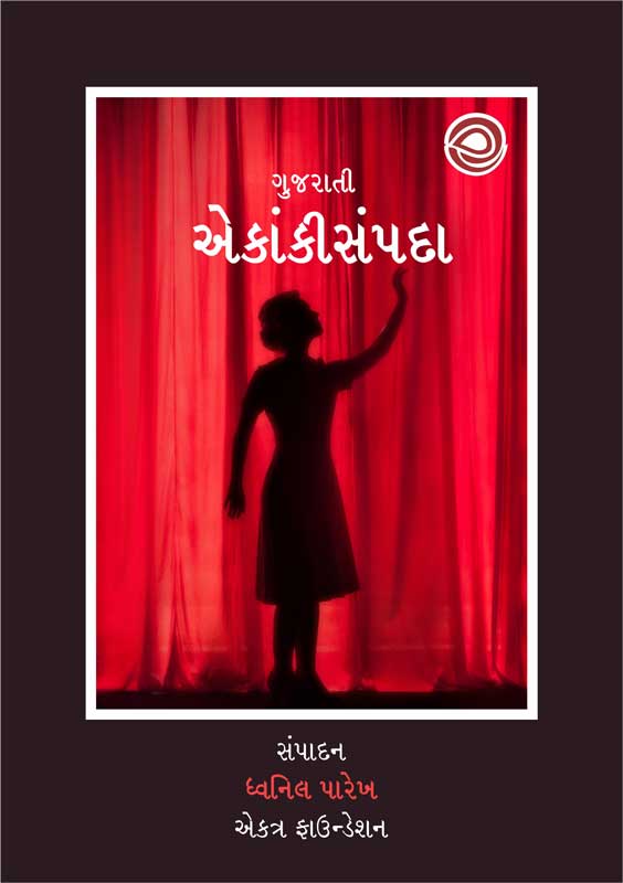 ગુજરાતી એકાંકીસંપદા