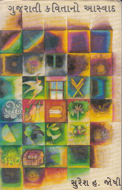 ગુજરાતી કવિતાનો આસ્વાદ