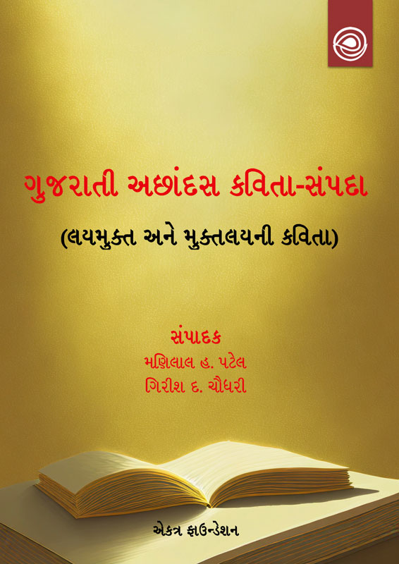 ગુજરાતી અછાંદસ કવિતા-સંપદા