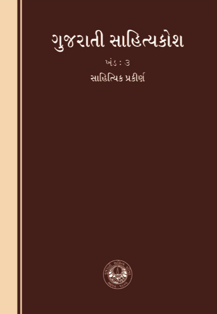 ગુજરાતી સાહિત્યકોશ (ખંડ-૩) — સાહિત્યિક પ્રકીર્ણ