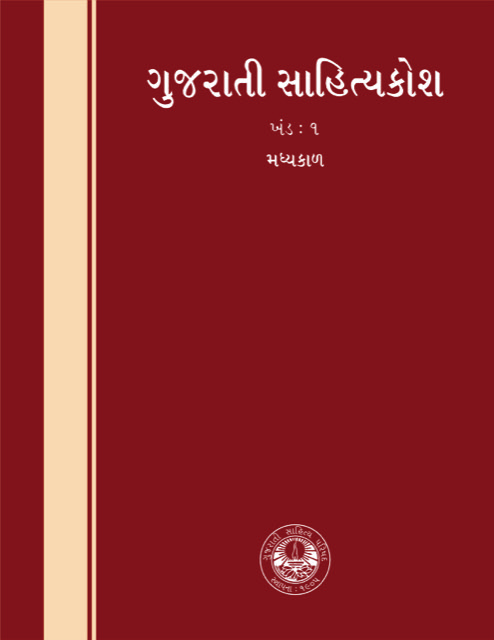 ગુજરાતી સાહિત્યકોશ (ખંડ-૧) — મધ્યકાળ