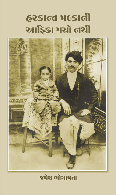 હરકાન્ત મલ્કાની આફ્રિકા ગયો નથી