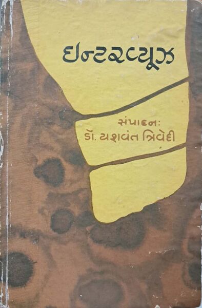 ઇન્ટરવ્યૂઝ