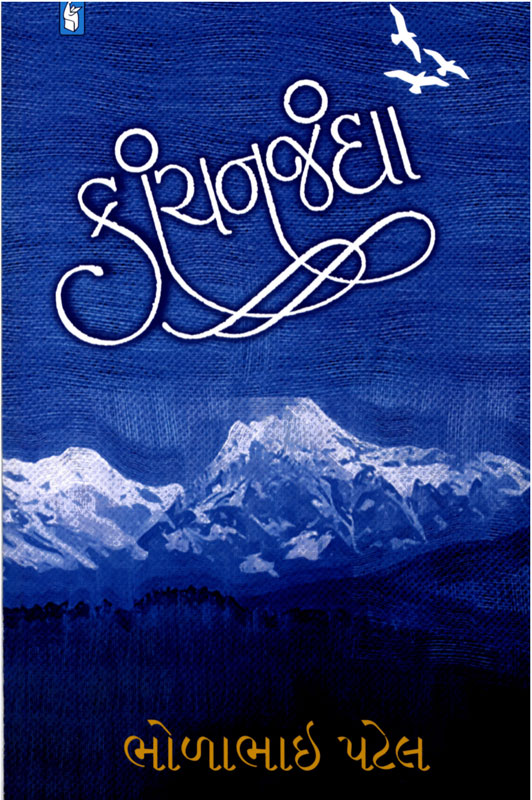 કાંચનજંઘા