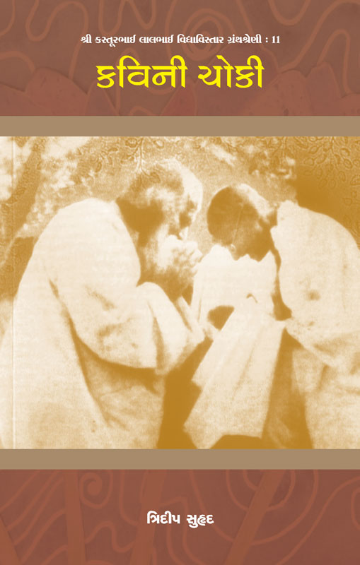 કવિની ચોકી