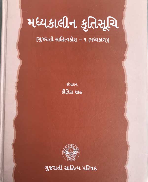 મધ્યકાલીન કૃતિસૂચિ