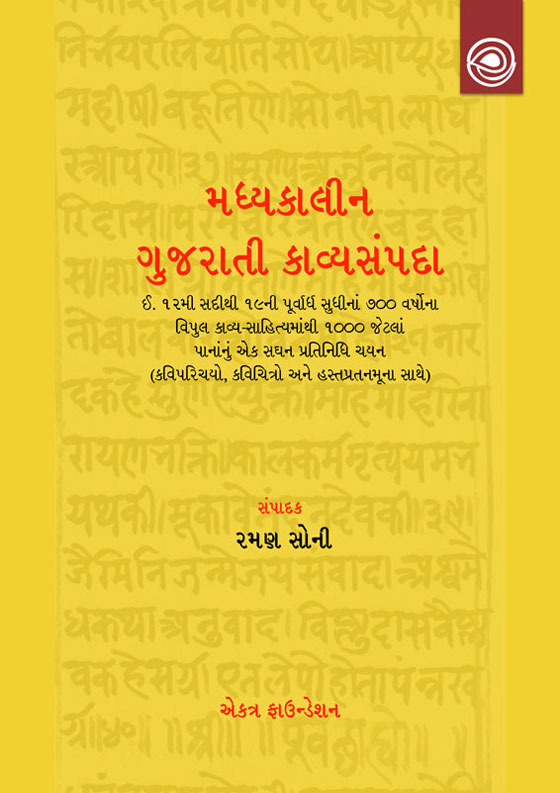 મધ્યકાલીન ગુજરાતી કાવ્યસંપદા