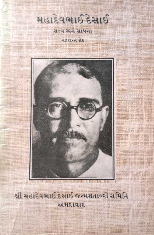 મહાદેવભાઈ દેસાઈ — સત્ત્વ અને સાધના