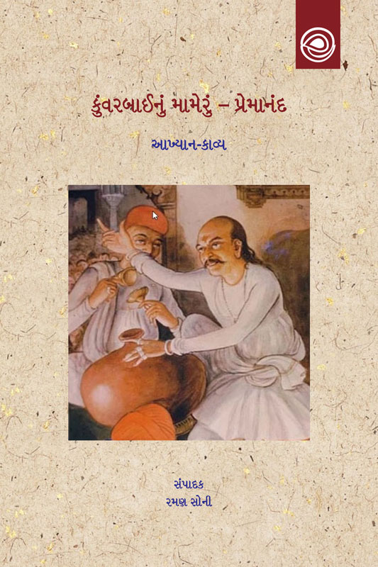 કુંવરબાઈનું મામેરું