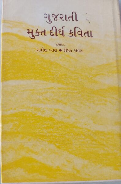 ગુજરાતી મુક્ત દીર્ઘ કવિતા