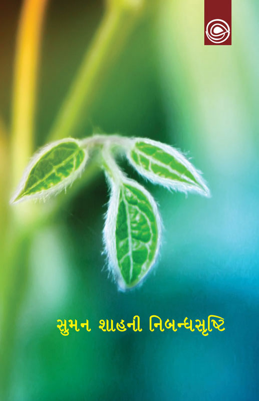 સુમન શાહની નિબન્ધસૃષ્ટિ