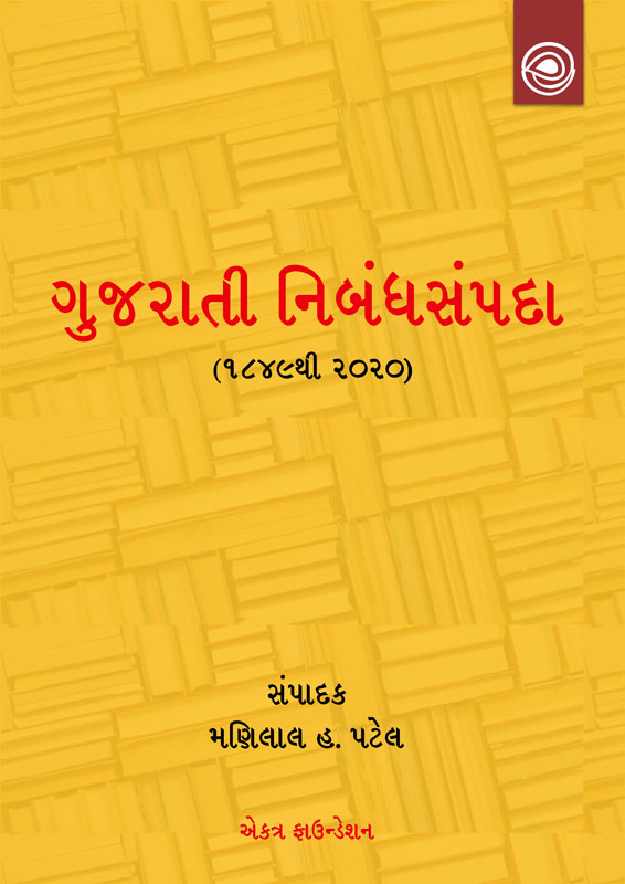 ગુજરાતી નિબંધસંપદા