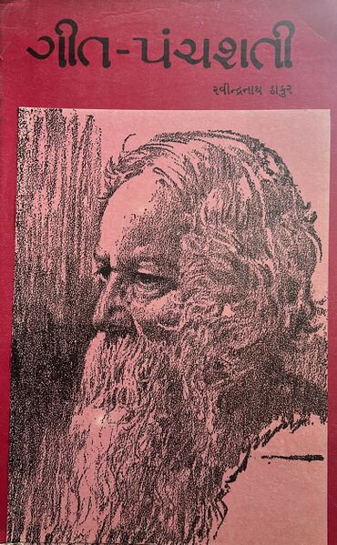 ગીત-પંચશતી