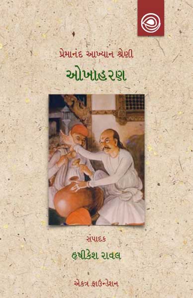 ઓખાહરણ