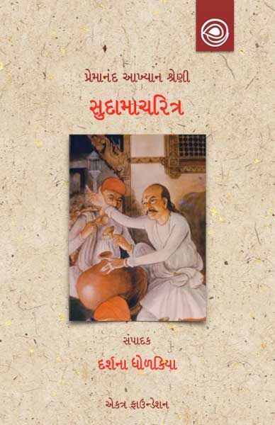 સુદામાચરિત્ર
