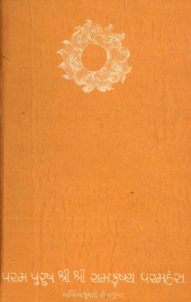 પરમ પુરુષ શ્રી રામકૃષ્ણ પરમહંસ : ખંડ ત્રીજો