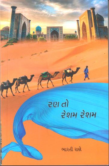 રણ તો રેશમ રેશમ