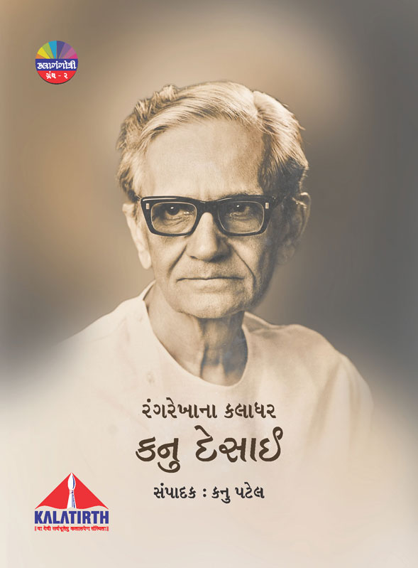 રંગરેખાના કલાધર કનુ દેસાઈ