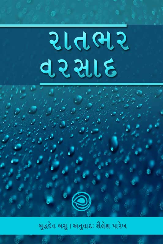 રાતભર વરસાદ