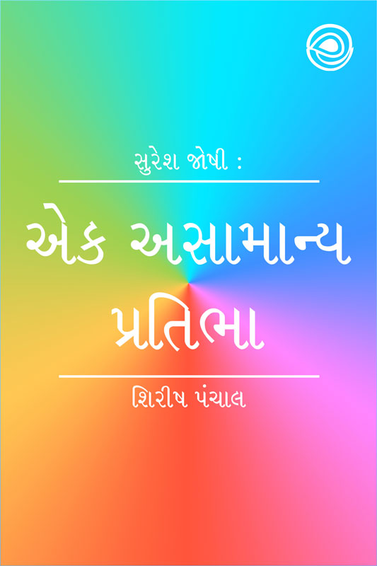 એક અસામાન્ય પ્રતિભા - સુરેશ જોષી