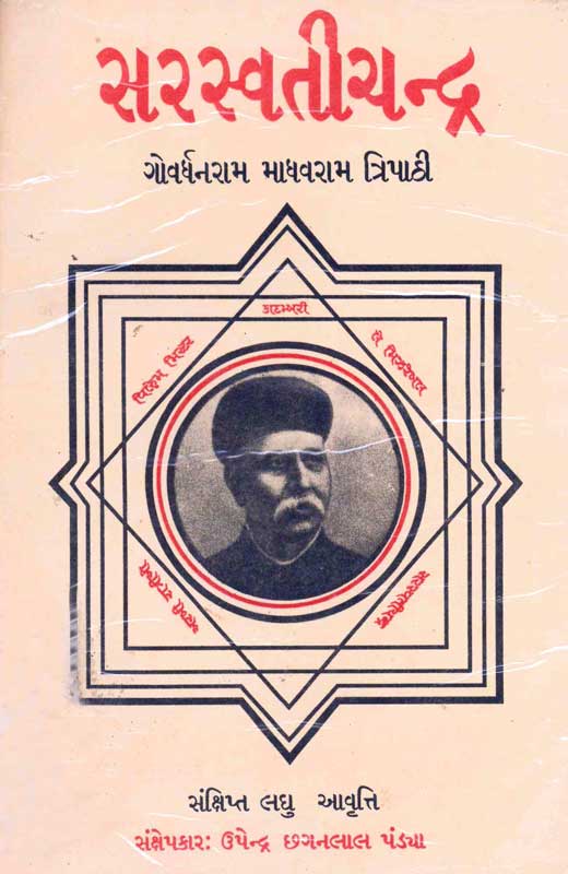 સરસ્વતીચંદ્ર - સંક્ષિપ્ત લઘુ આવૃત્તિ