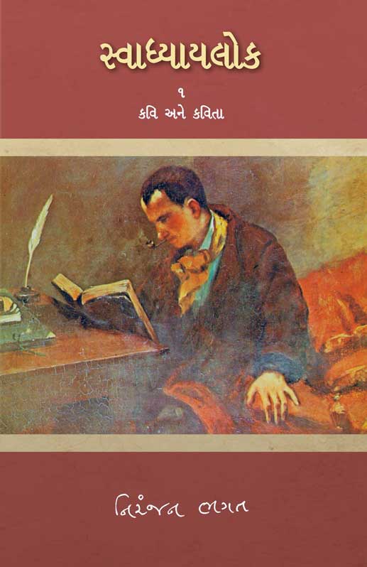 સ્વાધ્યાયલોક—૧