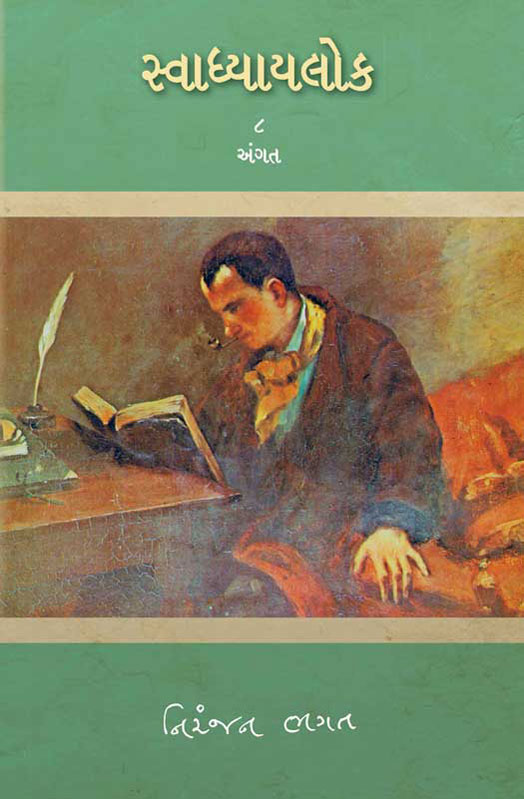 સ્વાધ્યાયલોક—૮