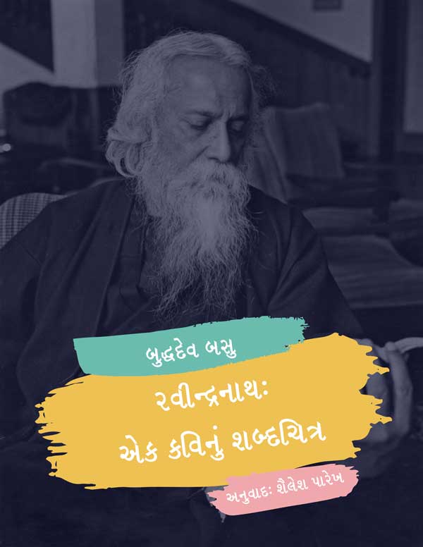 રવીન્દ્રનાથ-એક કવિનું શબ્દચિત્ર