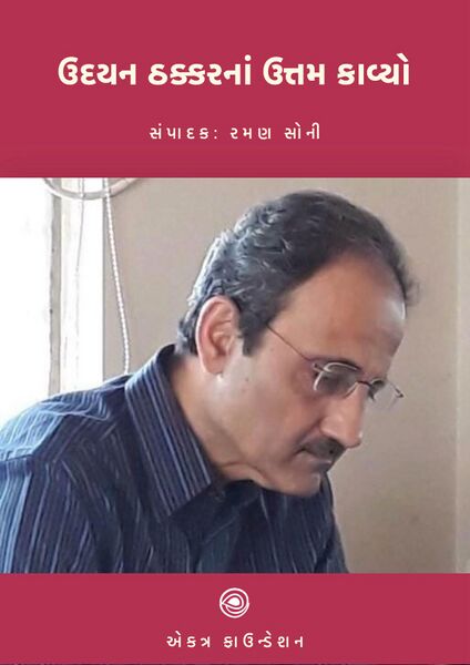 ઉદયન ઠક્કરનાં ઉત્તમ કાવ્યો