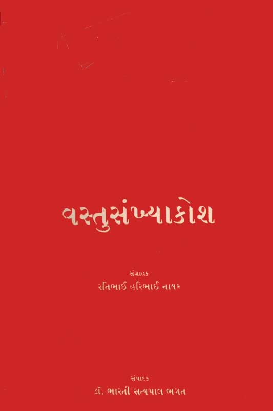 વસ્તુસંખ્યાકોશ