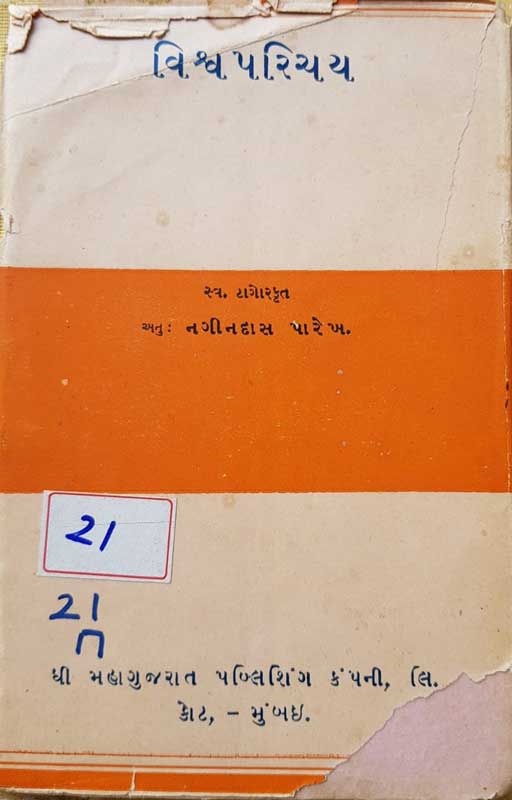 શ્રી રવીન્દ્રનાથ-રચિત 'વિશ્વ પરિચય'