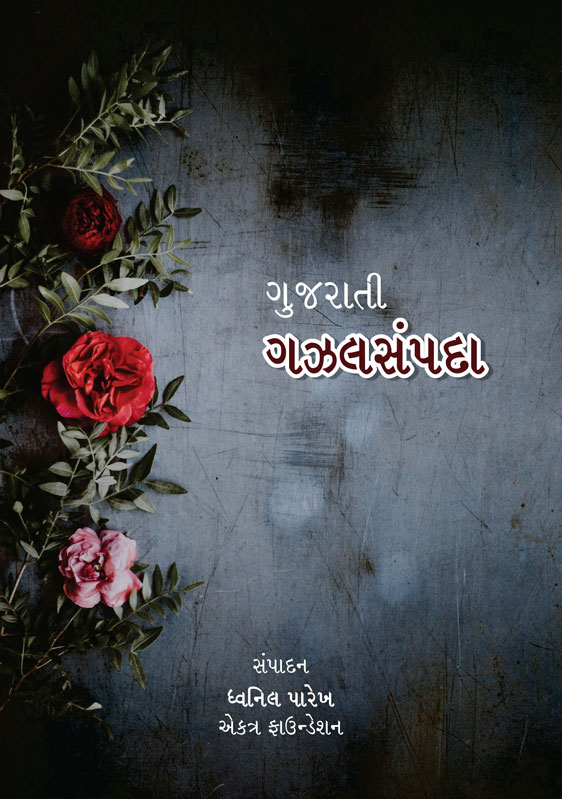 ગુજરાતી ગઝલસંપદા
