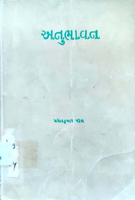 અનુભાવન