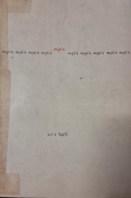અનુષંગ