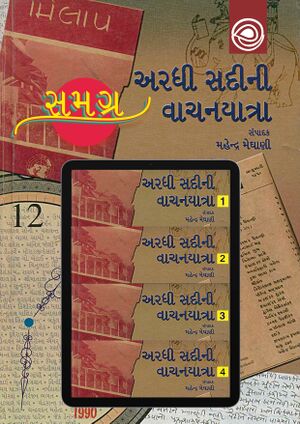 અરધી સદીની વાચનયાત્રા (સમગ્ર)