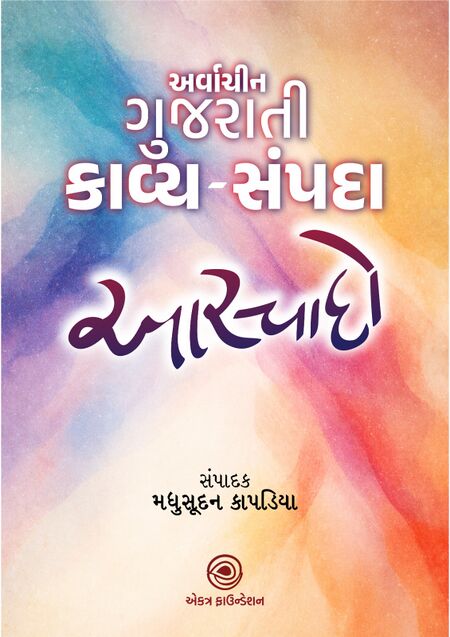 અર્વાચીન ગુજરાતી કાવ્ય-સંપદા આસ્વાદો