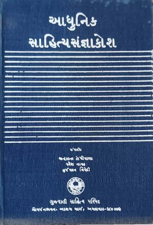 આધુનિક સાહિત્યસંજ્ઞા કોશ