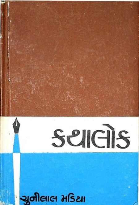કથાલોક