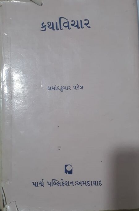 કથાવિચાર