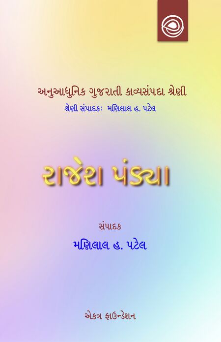 અનુઆધુનિક ગુજરાતી કાવ્યસંપદા શ્રેણી — કવિશ્રી રાજેશ પંડ્યાની કવિતા