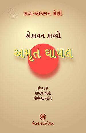 કાવ્ય-આચમન શ્રેણી – અમૃત ઘાયલ