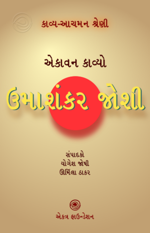 કાવ્ય-આચમન શ્રેણી – ઉમાશંકર જોશી