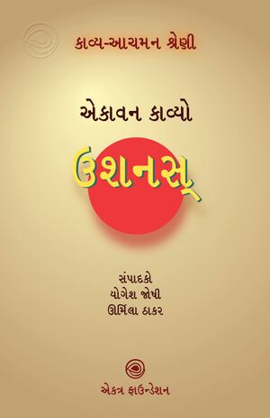 કાવ્ય-આચમન શ્રેણી – ઉશનસ્