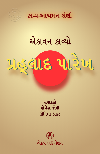કાવ્ય-આચમન શ્રેણી - પ્રહ્લાદ પારેખ