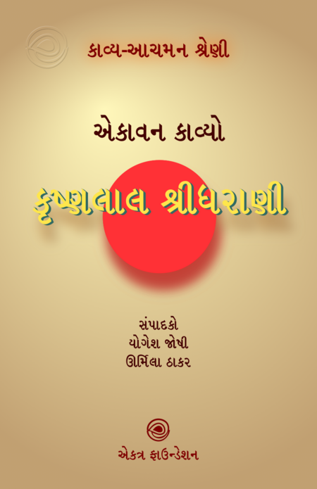 કાવ્ય-આચમન શ્રેણી – કૃષ્ણલાલ શ્રીધરાણી