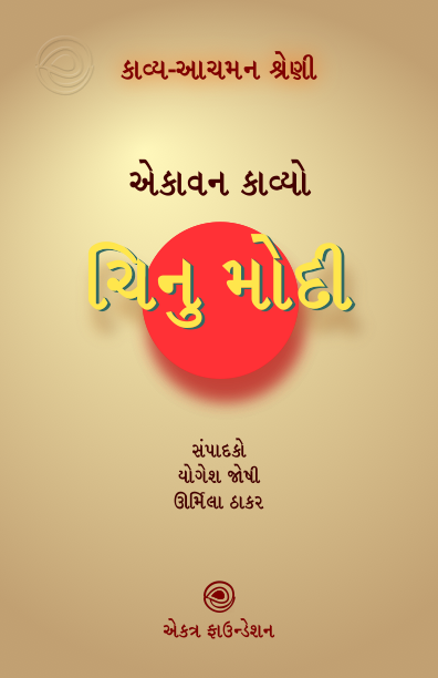 કાવ્ય-આચમન શ્રેણી – ચિનુ મોદી