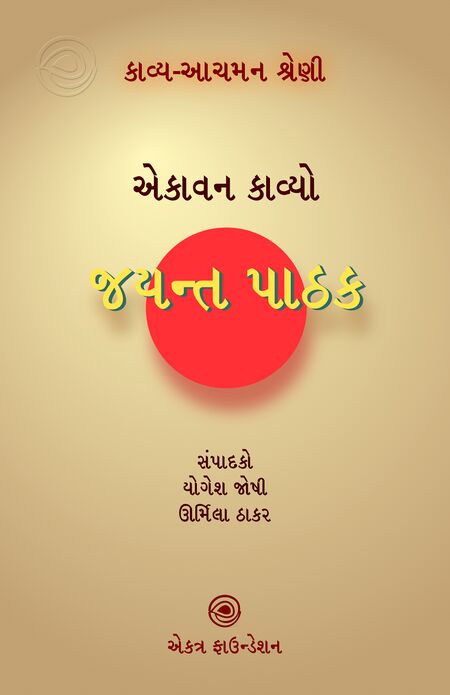 કાવ્ય-આચમન શ્રેણી – જયન્ત પાઠક