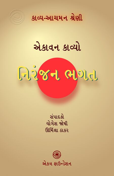 કાવ્ય-આચમન શ્રેણી – નિરંજન ભગત